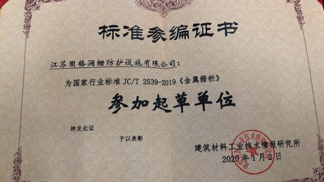 2020江苏固格澜栅防护设施有限公司受邀参加护栏行业交流会